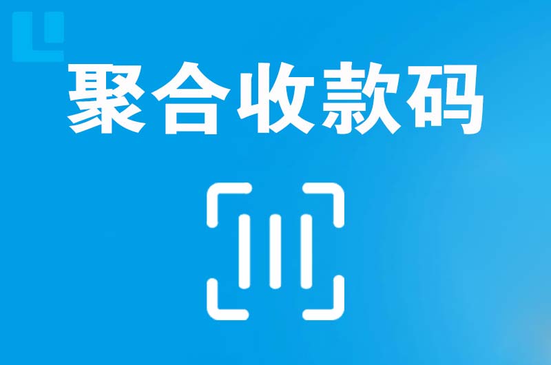 隆林拉卡拉聚合收款码